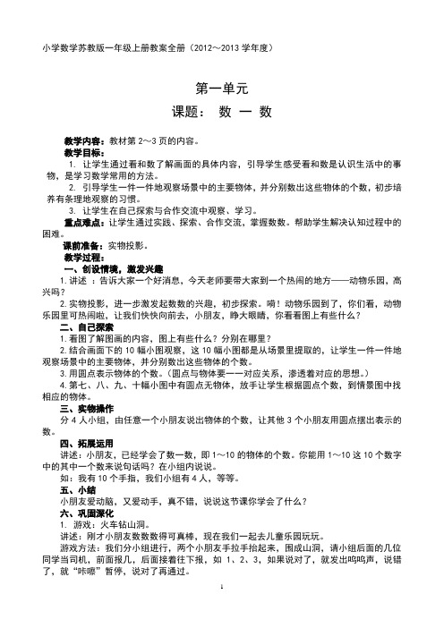 2015新版苏教版小学数学(一年级上册)教案