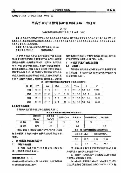 用高炉重矿渣做骨料配制预拌混凝土的研究