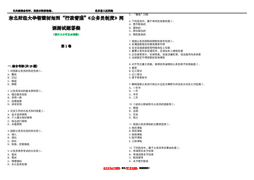 东北财经大学智慧树知到“行政管理”《公务员制度》网课测试题答案3