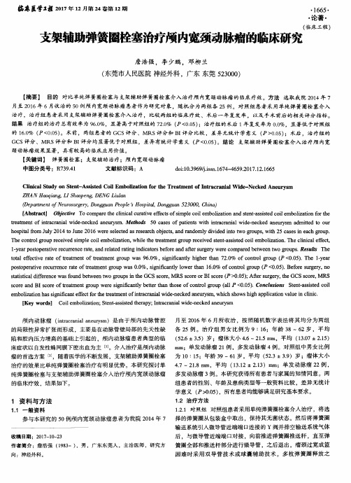 支架辅助弹簧圈栓塞治疗颅内宽颈动脉瘤的临床研究