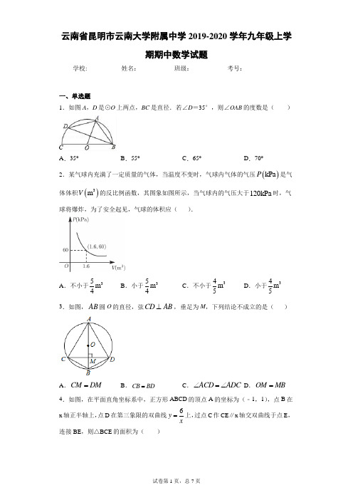 云南省昆明市云南大学附属中学2019-2020学年九年级上学期期中数学试题