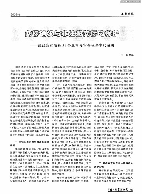 商标确权与非注册商标的保护——浅议商标法第31条在商标审查程序中的适用