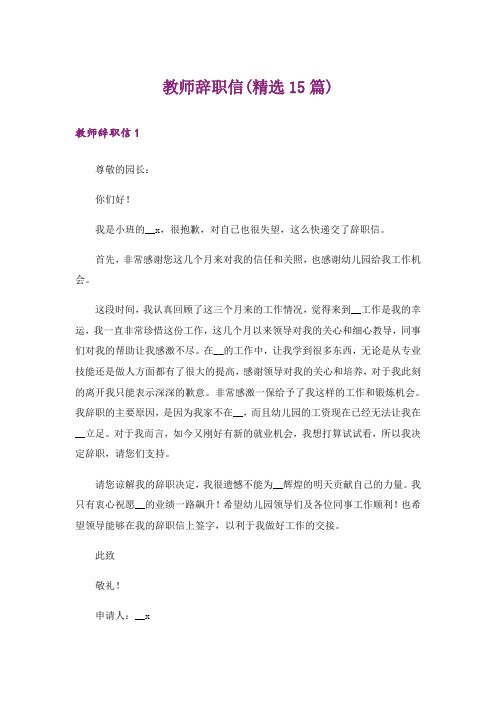 教师辞职信(精选15篇)