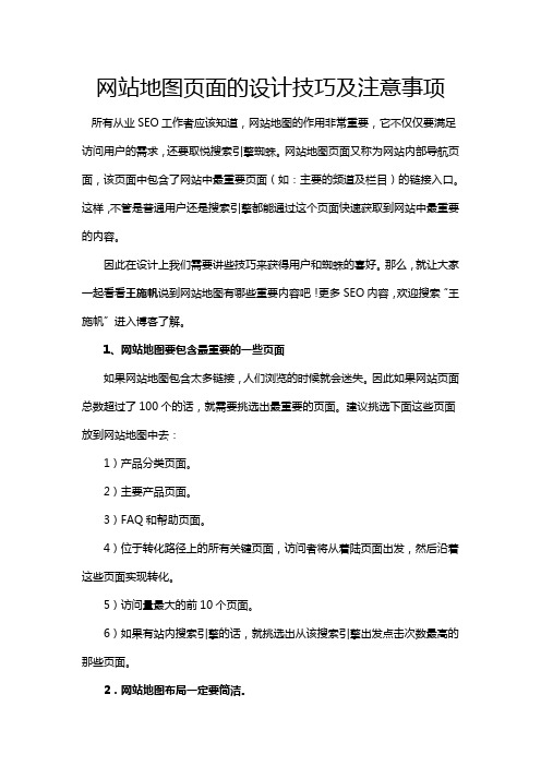 站内优化怎么做:网站地图页面的设计技巧及注意事项