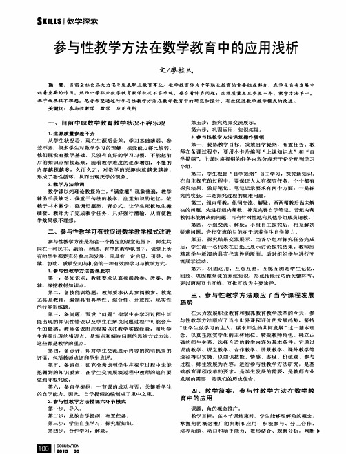 参与性教学方法在数学教育中的应用浅析