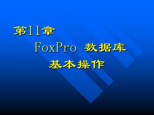 第11章 FoxPro数据库基本操作