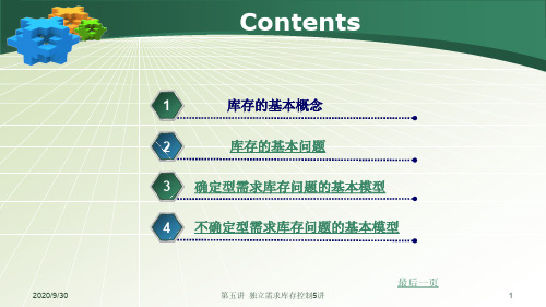 {库存优化管理}生产计划与控制库存管理讲义