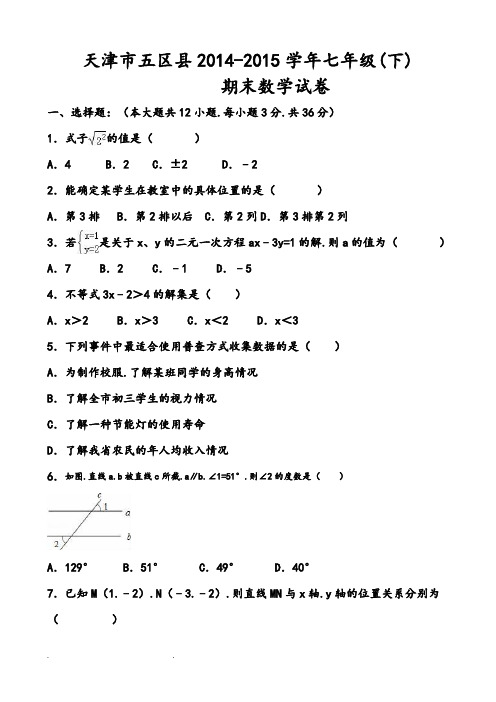 天津市五区县2018_2019学年七年级(下)期末数学试卷(解析版)(1)