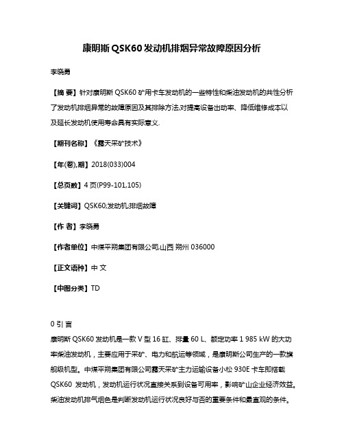 康明斯QSK60发动机排烟异常故障原因分析