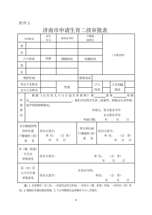 济南市申请生育二孩审批表