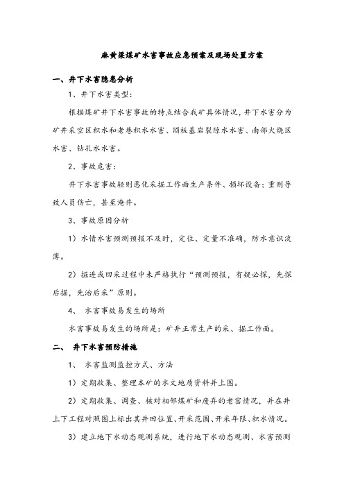 煤矿水害应急预案和现场处置方案.docx