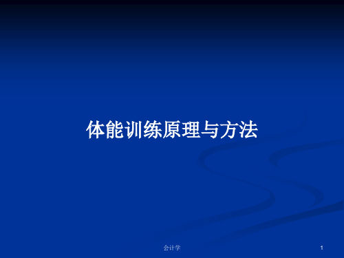 体能训练原理与方法PPT学习教案