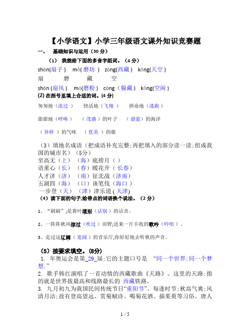 【小学语文】小学三年级语文课外知识竞赛题