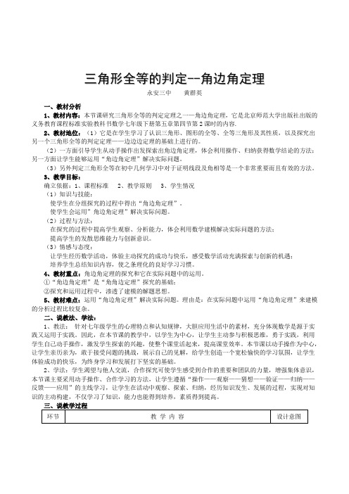 北师大版初中数学七年级《三角形全等的判定：角边角定理》说课教案