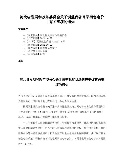 河北省发展和改革委员会关于调整我省目录销售电价有关事项的通知