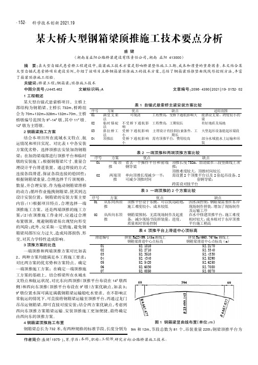 某大桥大型钢箱梁顶推施工技术要点分析