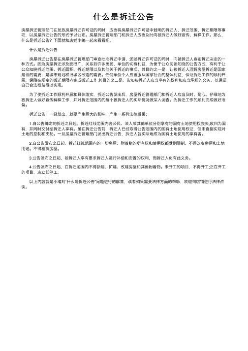 什么是拆迁公告