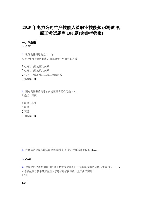 精选新版电力公司生产技能人员初级工职业技能知识模拟考试100题(含参考答案)