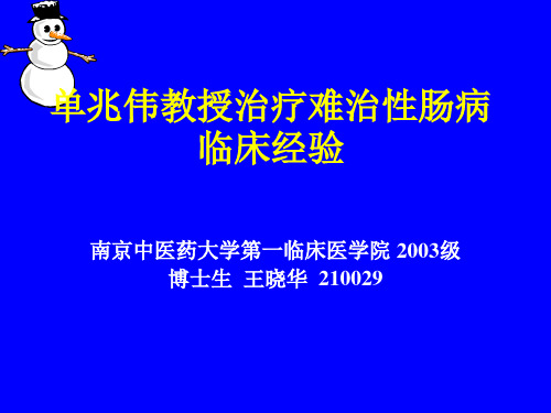 单兆伟教授治疗难治性