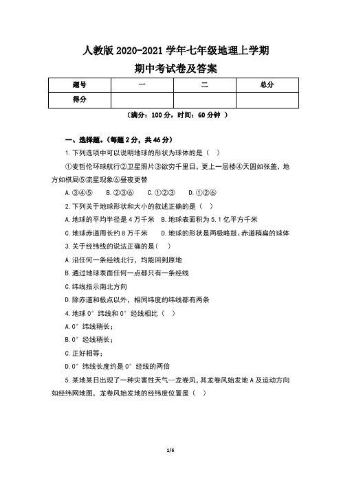 人教版2020-2021学年七年级地理上学期期中考试卷及答案