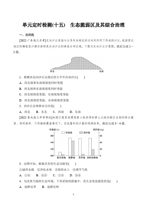 2023年地理高考总复习单元定时检测(十五) 生态脆弱区及其综合治理