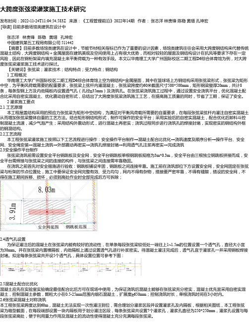 大跨度张弦梁灌浆施工技术研究