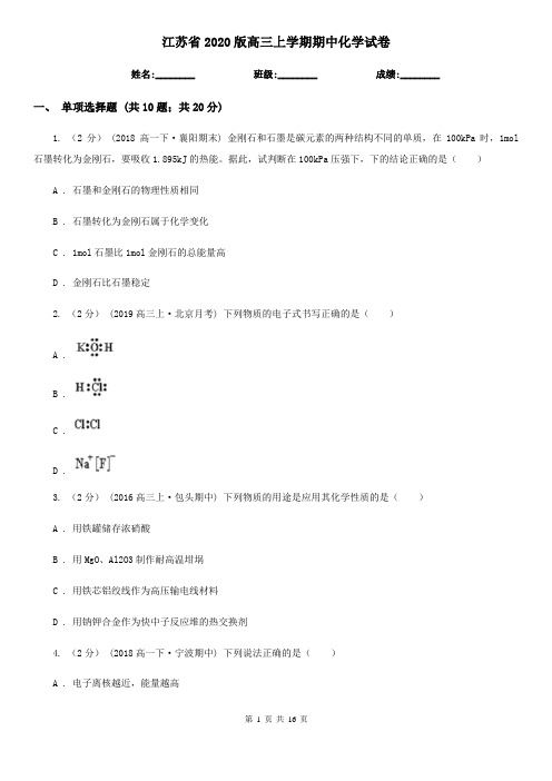 江苏省2020版高三上学期期中化学试卷