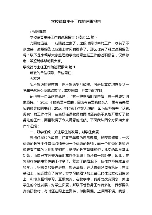 学校德育主任工作的述职报告