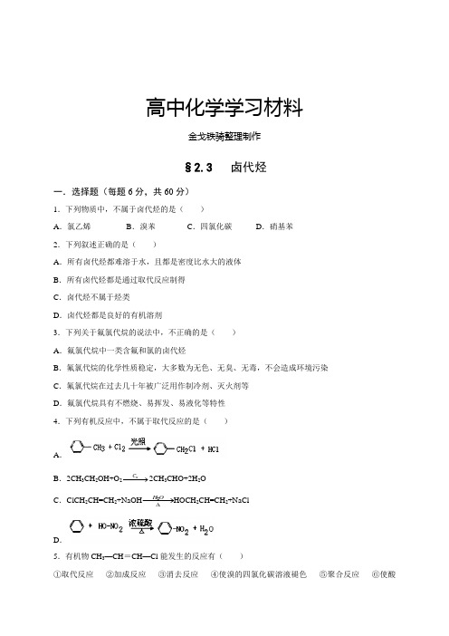鲁科版高中化学必修一2.3卤代烃(检测,含答案)