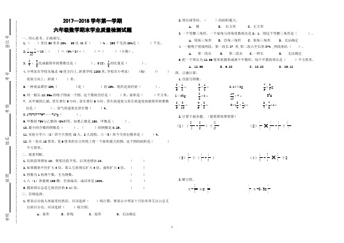 2017-2018学年第一学期六年级数学期末学业质量检测试题