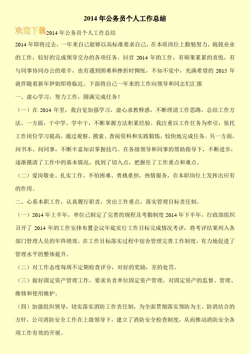 2014年公务员个人工作总结