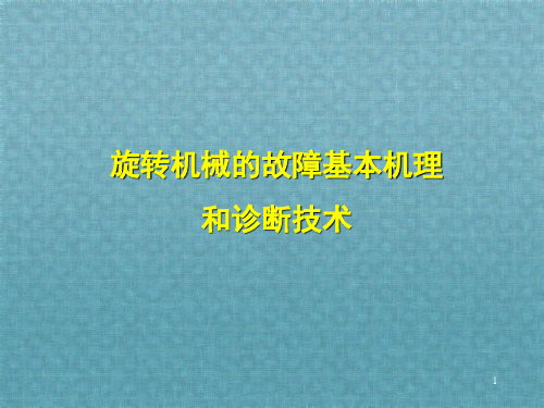 旋转机械的故障基本机理和诊断技术