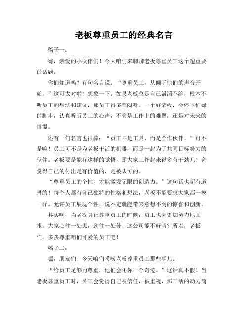 老板尊重员工的经典名言