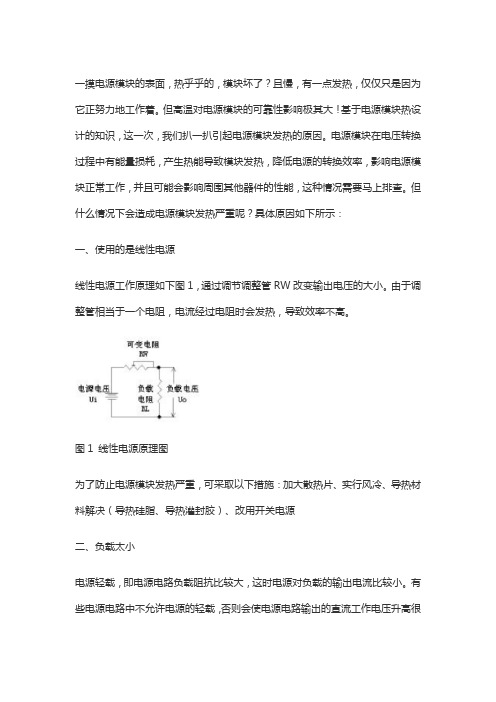 什么情况下会造成电源模块发热严重？