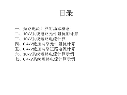 短路电流计算PPT课件