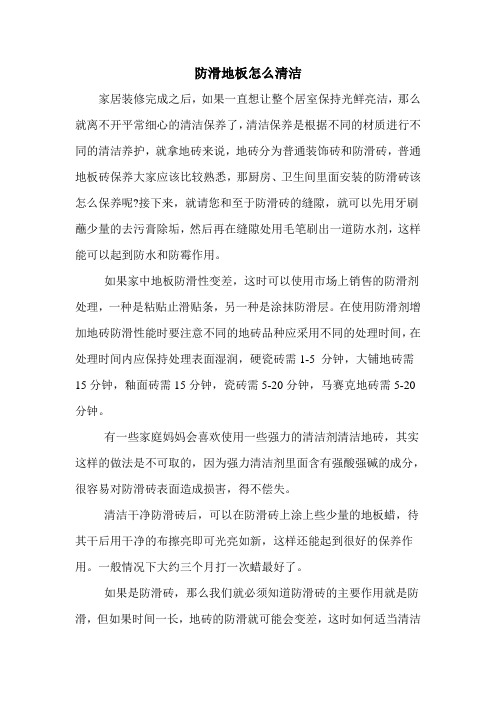 防滑地板怎么清洁