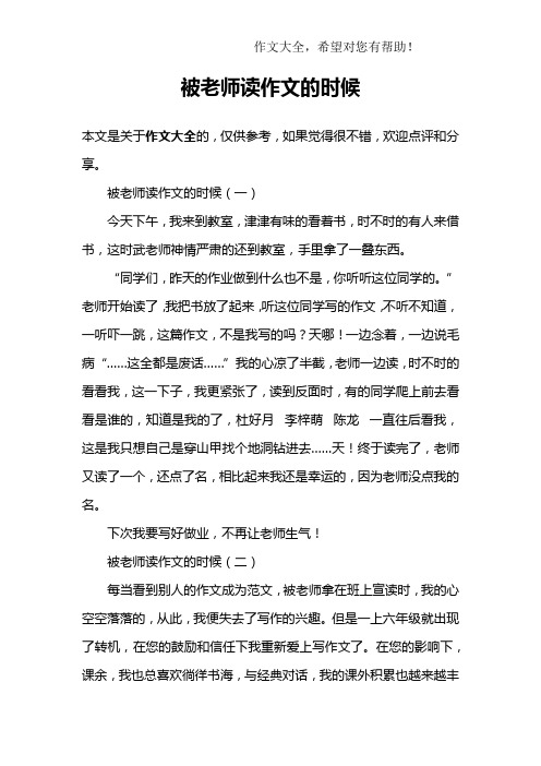 被老师读作文的时候