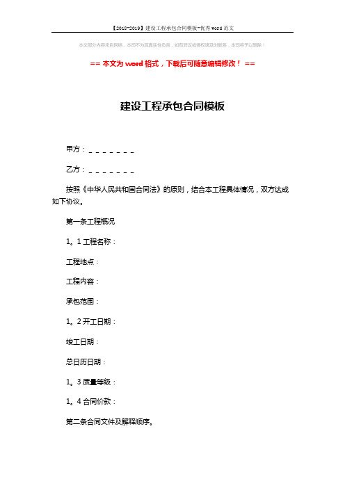 【2018-2019】建设工程承包合同模板-优秀word范文 (7页)