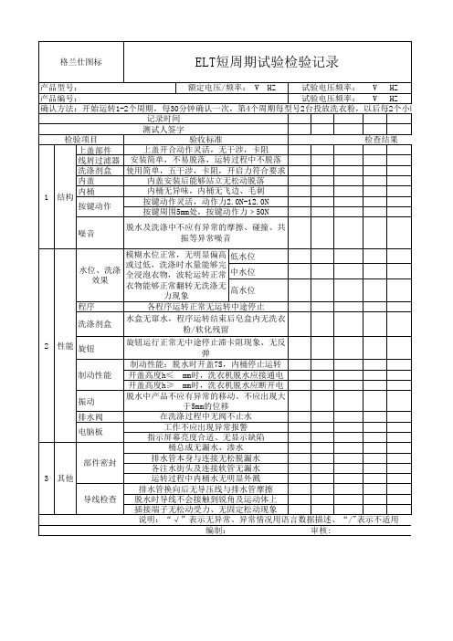 ELT短期试验检验记录