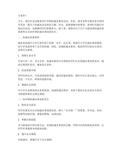 学校防溺水活动发言稿