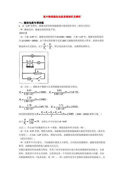 高中物理稳恒电流易错剖析及解析