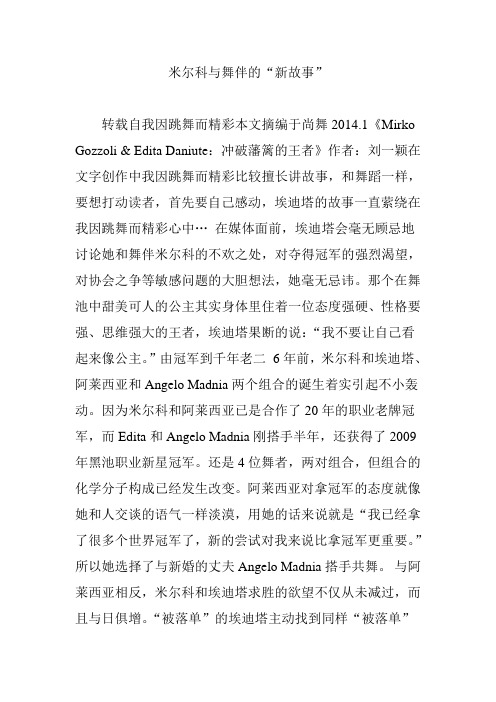米尔科与舞伴的“新故事”