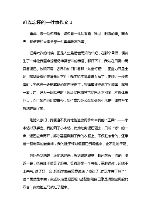 难以忘怀的一件事作文(15篇)