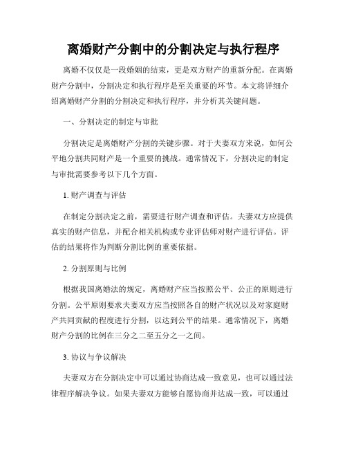 离婚财产分割中的分割决定与执行程序