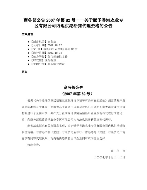 商务部公告2007年第82号－－关于赋予香港农业专区有限公司内地供港活猪代理资格的公告