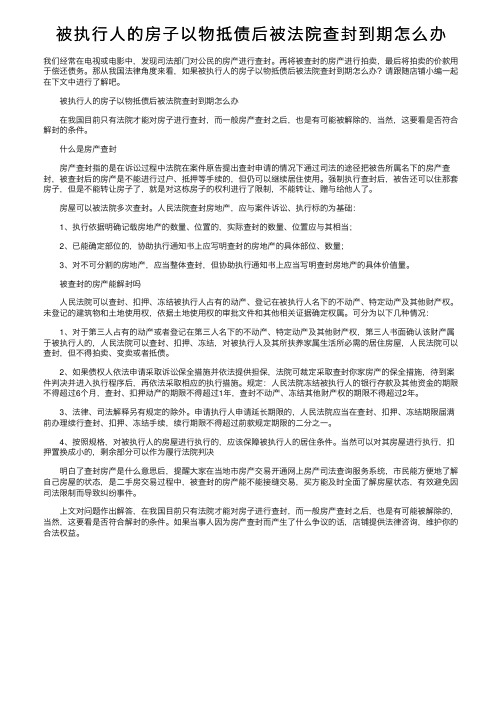 被执行人的房子以物抵债后被法院查封到期怎么办