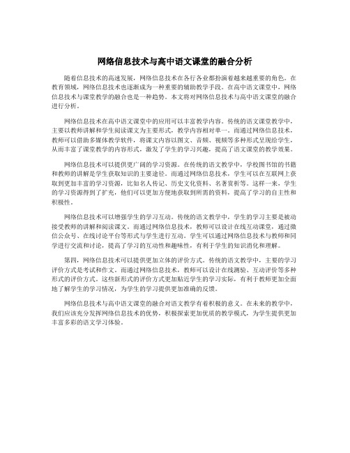 网络信息技术与高中语文课堂的融合分析