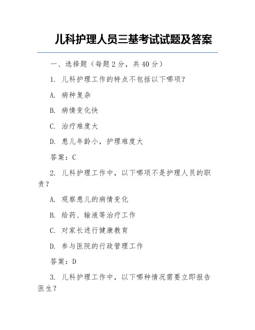 儿科护理人员三基考试试题及答案