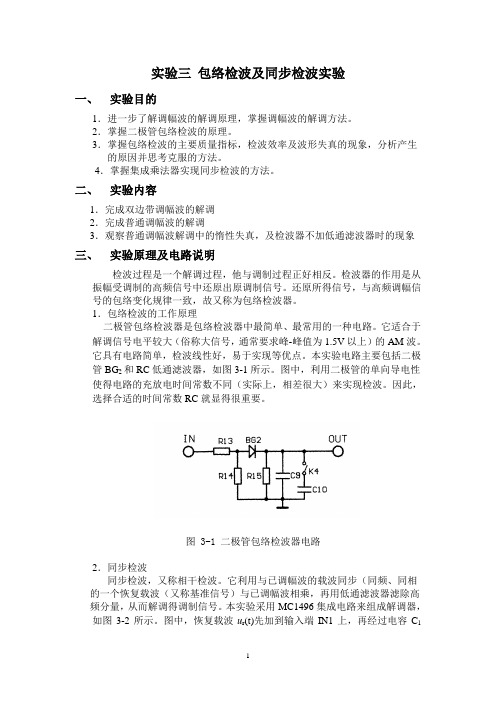 实验三 包络检波及同步检波实验