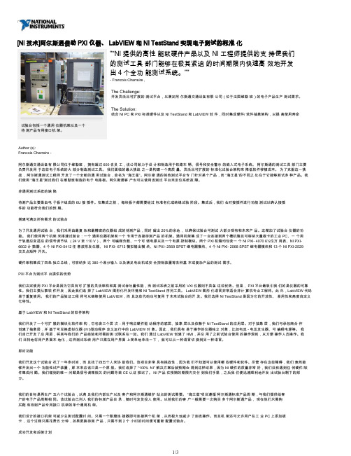 [NI技术]阿尔斯通借助PXI 仪器、 LabVIEW和 NI TestStand 实现电子测试的标准 化